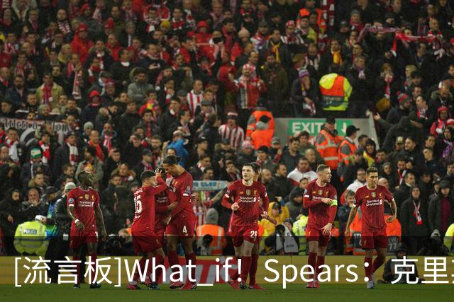 [流言板]What if！Spears：克里斯蒂原打算让本-西蒙斯成为国王队长